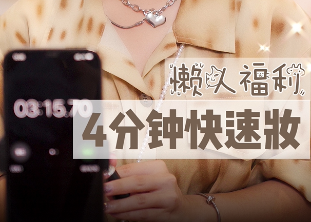 Jamie 4分钟懒人妆容