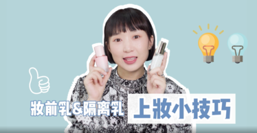 溪子妆前乳和隔离乳的上妆小技巧
