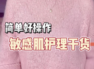 简单好操作|敏感肌护理干货分享