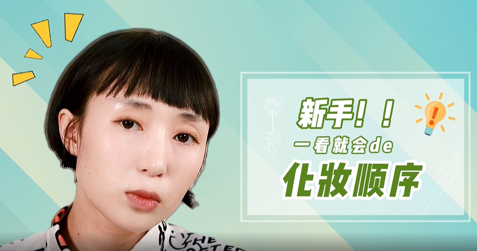 新手一眼就会的化妆技巧